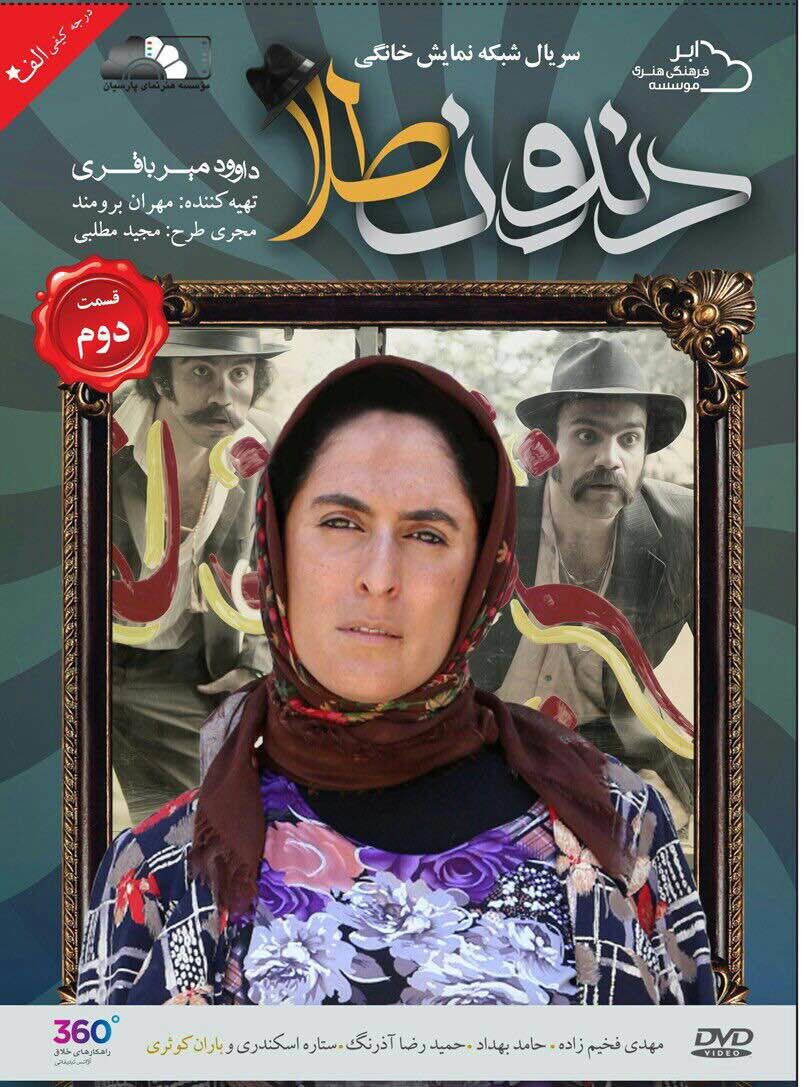 پخش قسمت دوم دندون طلا  از 21 مرداد ماه