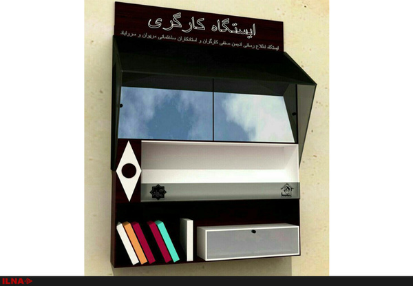 راه‌اندازی اولین ایستگاه کارگری کشور در شهر مریوان