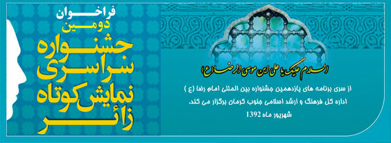 فراخوان سومین جشنواره نمایش‌های کوتاه (زائر) منتشر شد