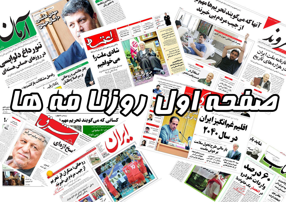 صفحه اول روزنامه ها یکشنبه 31خرداد