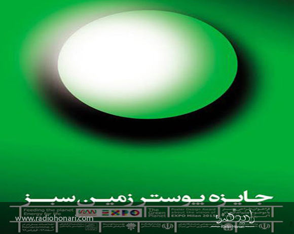 برگزیده جایزه پوستر زمین سبز راهی میلان شد