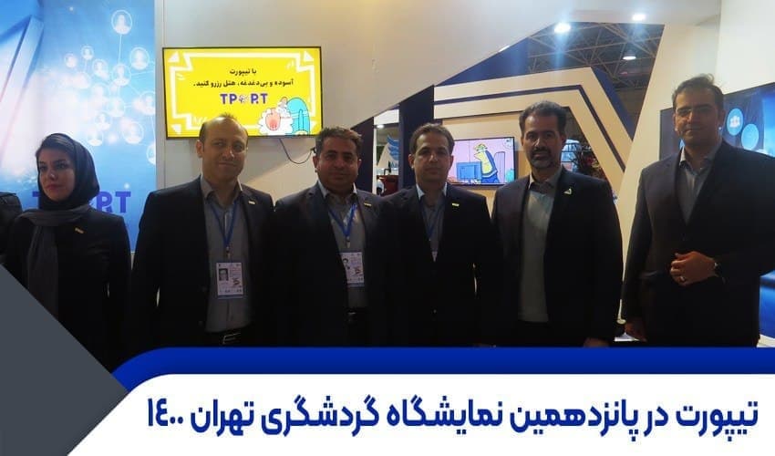 نمایشگاههای بین المللی، بستری برای پیشرفت هتلها و شرکتهای خدمات گردشگری