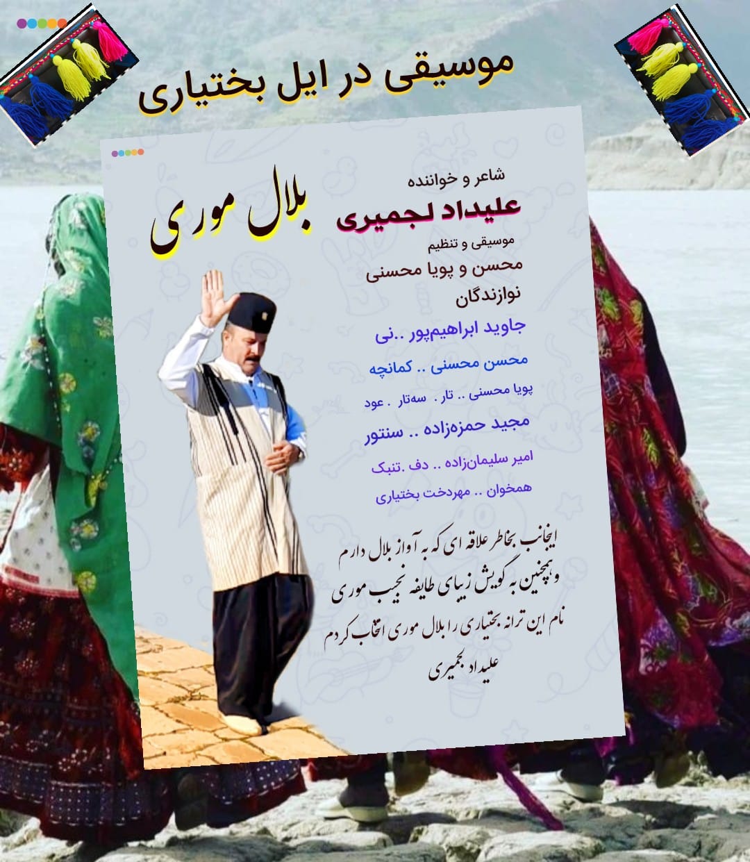 علیداد لجمیری و روایتی نو از آوای بلال موری + صوت