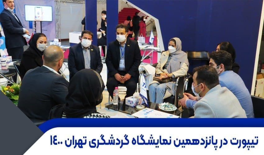 نمایشگاههای بین المللی، بستری برای پیشرفت هتلها و شرکتهای خدمات گردشگری