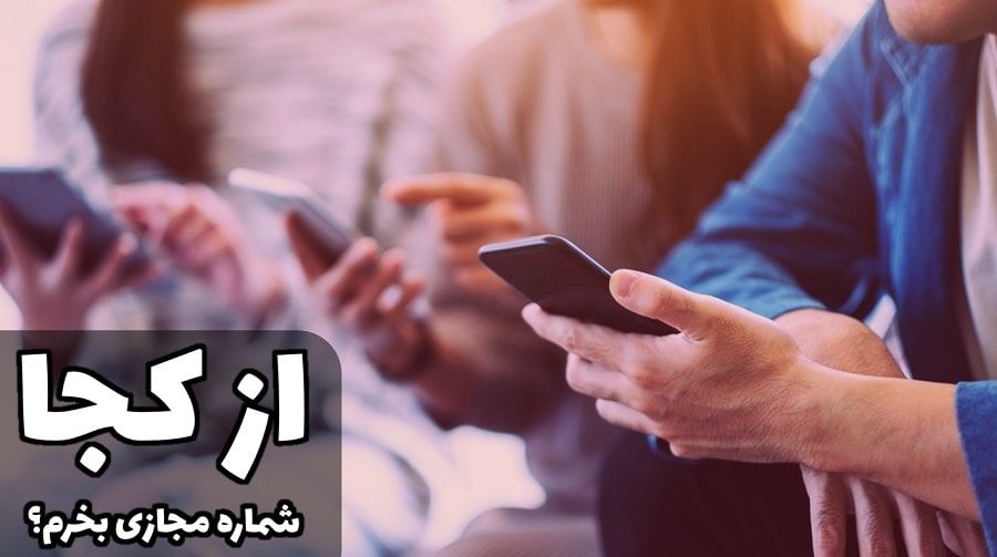 از کجا شماره مجازی بخرم؟ (بهترین سایت فروش شماره مجازی)
