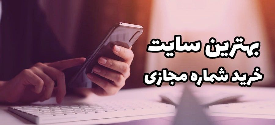 از کجا شماره مجازی بخرم؟ (بهترین سایت فروش شماره مجازی)