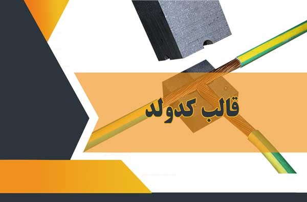 تجهیزات چاه ارت