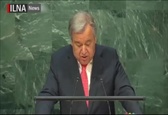 آغاز سخنرانی گوترش در مجمع عمومی سازمان ملل متحد